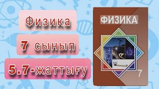 картинка: Физика 7 сынып,5,7-жаттығу.ПӘК-ті есептеу