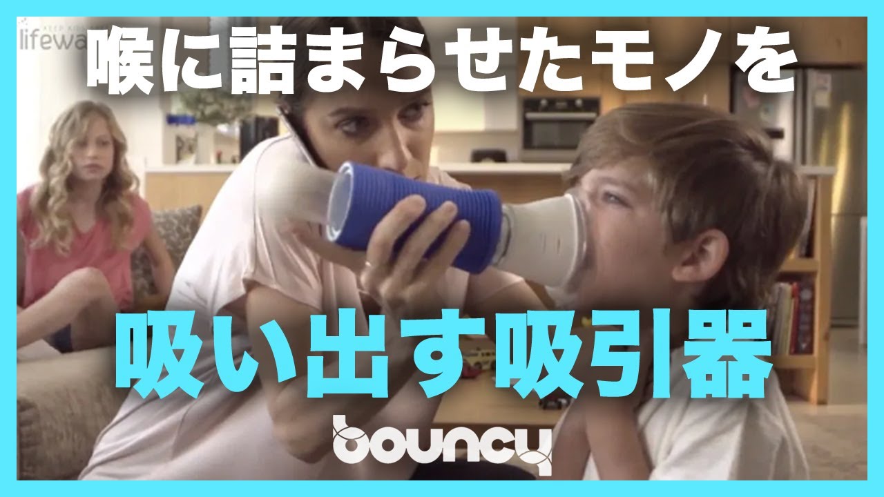 シンプルかつ安全 子どもが喉に詰まらせたモノをサッと吸い出す吸引器 Lifewand Youtube
