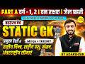 PART-A VARG-1, 2 2026 STATIC GK MCQS RASHTRIYA CHINH, SANSAD &amp; ANTARRASHTRIYA SEEMAYE BY ADARSH SIR