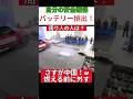 周りの安全より自分。さすが中国w#中国 #中国电视剧 #ev車 #バッテリー #て