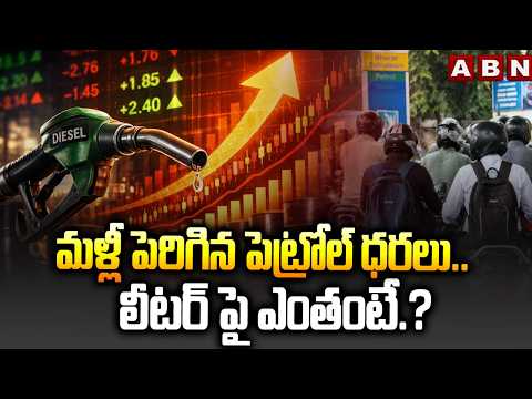 మళ్లీ పెరిగిన పెట్రోల్ ధరలు.. లీటర్ పై ఎంతంటే.? | Petrol, Diesel Price Hike | ABN Telugu - ABNTELUGUTV
