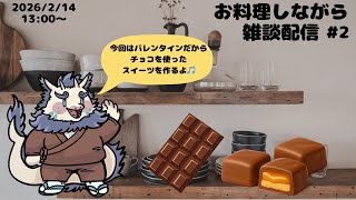 【雑談】お料理しながら雑談🍫#2