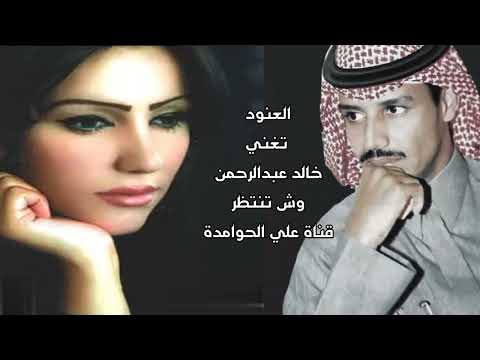 العنود تغني خالد عبد الرحمن وش تنتظر بجوده عاليه جديد 2023