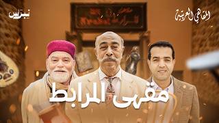 مقهى المرابط | المقاهي العربية | الحلقة الثانية