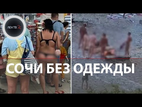 Police Crack Down on Nudists | Raids on Sochi Beaches | Resort Residents Dissatisfied with Inappr...