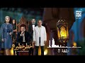 حلقة ٨ مسلسل أخطر خطير لـ محمد هنيدي رمضان 2026