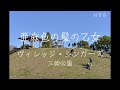 「亜麻色の髪の乙女」(1968) ヴィレッジ・シンガーズ 4k三郷公園 手打ち歌詞付き アルトサックスで 島本光弘 絵夢島/PIXTA  エムシマ