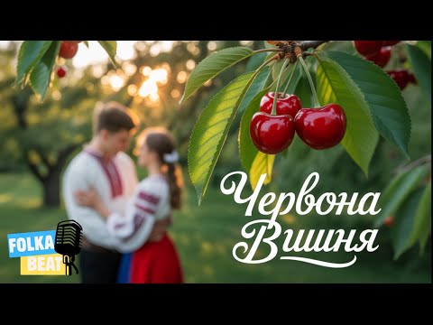 Червона Вишня 2025 Найсолодша Пісня UA Співай Повністю