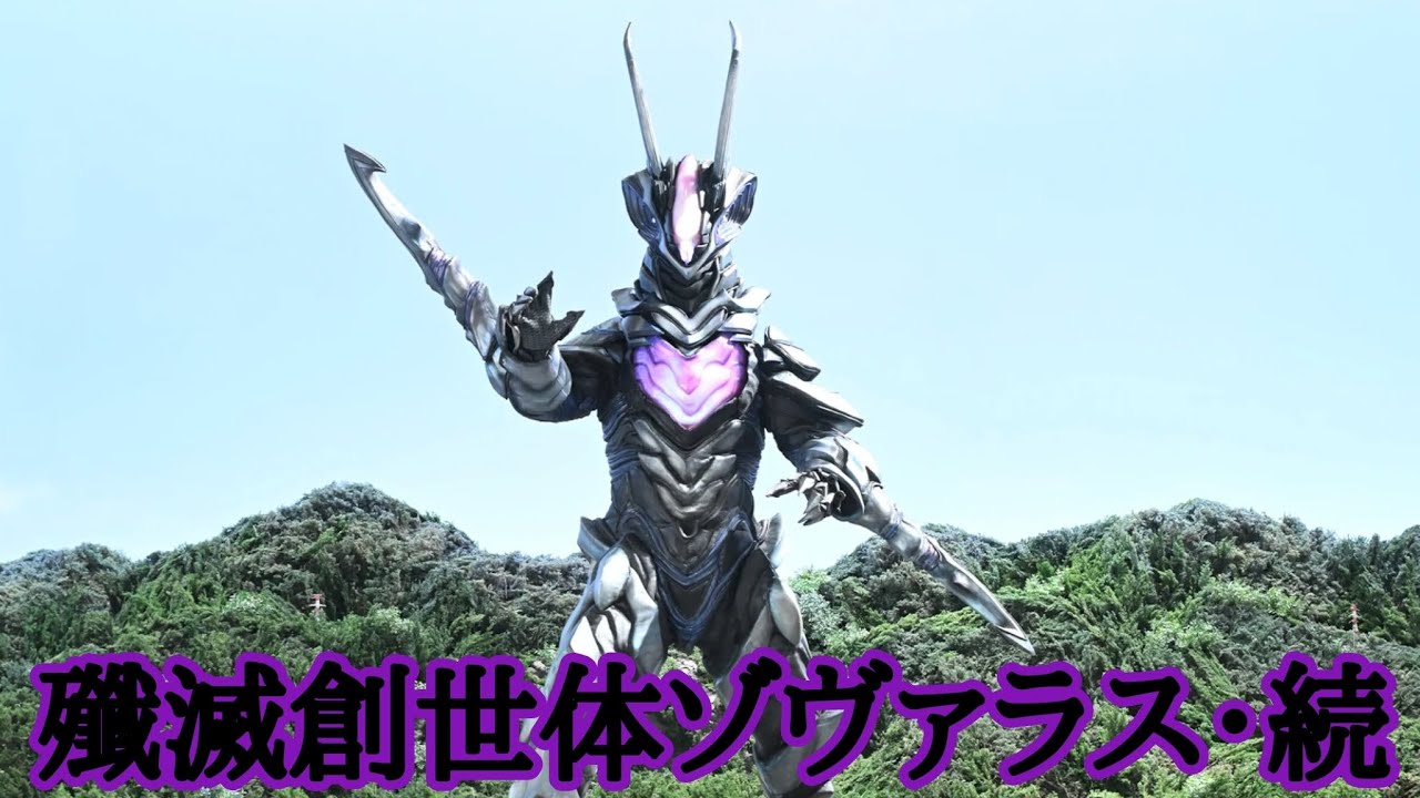 【ウルトラ怪獣解説】殲滅創世体ゾヴァラスの解説(後編)
