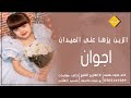 شيلة مدح بنت باسم اجوان الزين يزها علي الميدان مجاني بدون حقوق شيلة مدح بنت باسم اجوان الزين يزها علي الميدان مجاني بدون حقوق