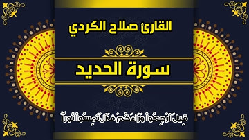 القارئ صلاح  الكردي آيات من سورة الحديد