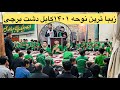 زیباترین نوحه سینه زنی که تاکنون دیدم پنجم محرم کابل دشت برچیFarsi Noha Karbala Mikham Abul Fazl زیباترین نوحه سینه زنی که تاکنون دیدم پنجم محرم کابل دشت برچیFarsi Noha Karbala Mikham Abul Fazl