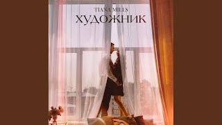 Художник - TIANA MILLS