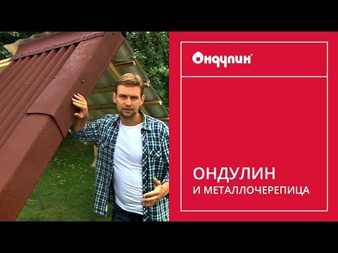 Видео: Каква е разликата между ондулин и рубит