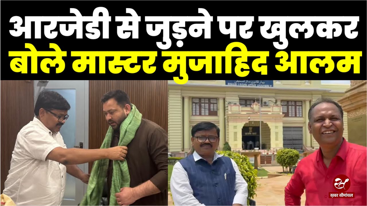 Mujad Rp RJD ज्वाइन करने की पूरी कहानी Master Mujahid Alam की जुबानी सुनिए ...