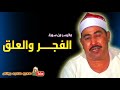 محمد محمود الطبلاوى الفجــر والعلــق تلاوة نادرة من قران فجر عام 1981م جودة عالية 