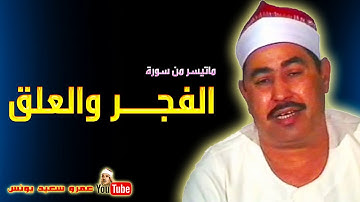 محمد محمود الطبلاوى | الفجــر والعلــق | تلاوة نادرة من قران فجر عام 1981م !! جودة عالية HD
