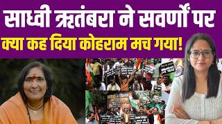 सवर्णों पर क्या बोली साध्वी ऋतंबरा, गजब कोहराम मच गया| Sadhvi Ritambhara | UGC Roll Back