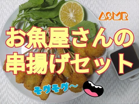 (咀嚼音)ASMR☆EeatingSound 　お魚屋さんの串揚げセットを食べる?