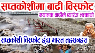 Download Lagu सप्तकोशी विस्फोट हुँदा भारत तहसनहस: पहिलोपटक यतिठुलो बाढी, नेपाल भारत दुवैतिर क्षति Saptakoshi River MP3 Download Lagu सप्तकोशी विस्फोट हुँदा भारत तहसनहस: पहिलोपटक यतिठुलो बाढी, नेपाल भारत दुवैतिर क्षति Saptakoshi River MP3