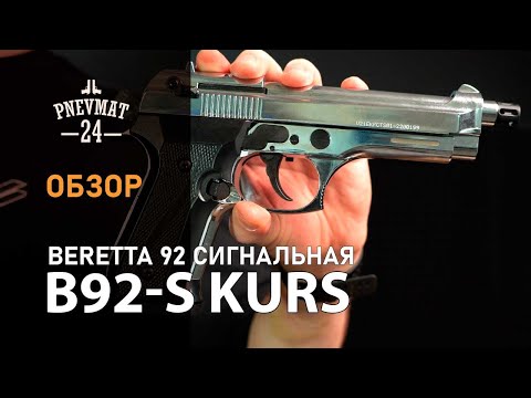 Сигнальный пистолет B92-S Kurs (Beretta) кал. 5,5 мм под 10ТК, хром