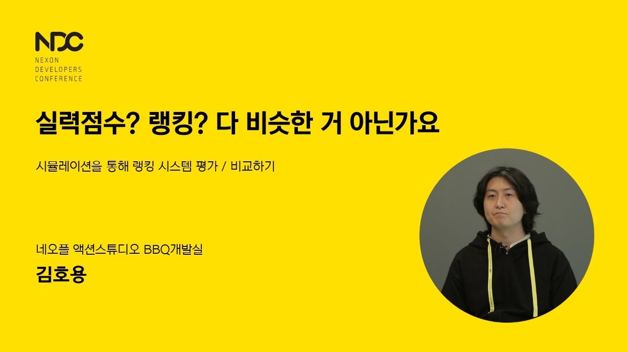 [NDC21-게임기획] 실력점수? 랭킹? 다 비슷한 거 아닌가요