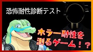 【恐怖耐性診断テスト】ホラー耐性を測ろう！【鰐口(わにぐち)ユウ Vtuber】