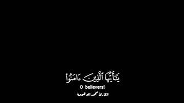كرومات قرأن﴿يا أيها الذين آمنوا اتقوا الله وكونوا مع الصادقين﴾ القارئ محمد ابو خوصة #قرآن #كرومات