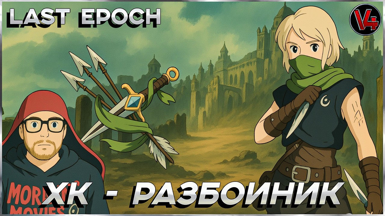 Стрим Last Epoch - Разбойник ХК - Ласт Ипок  - Вечный/Ve4Hblu - V4