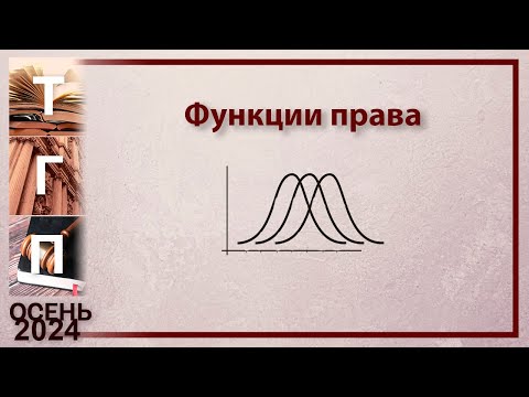 Функции прав