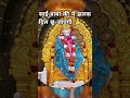 साईं बाबा का सबसे सुंदर दर्शन 🙏 | Sai Baba Beautiful Darshan ✨