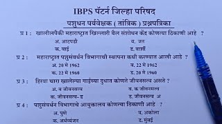 जिल्हा परिषद | IBPS पॅटर्न | पशुधन पर्यवेक्षक प्रश्नपत्रिका#1 | pashudhan paryavekshak question |