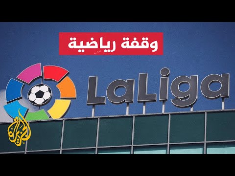 انتقادات بسبب إقامة المباريات بعد الفيضانات في فالنسيا