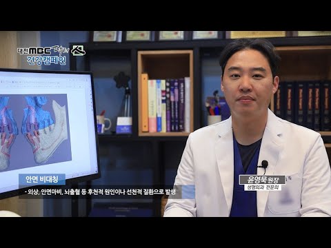 [대전MBC 닥터인] 성형외과 - 안면 비대칭