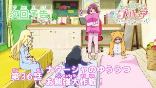 ヒーリングっど♥プリキュア 第36話予告 「ナターシャのゆううつ お勉強大作戦！」
