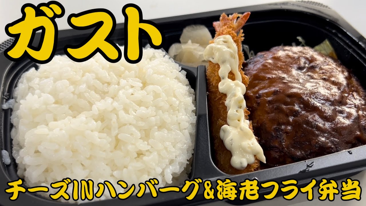 【ガスト】【チーズINハンバーグ】会社で昼食！今回はガストのチーズINハンバーグ&海老フライ弁当！ #ガスト #チーズインハンバーグ ...
