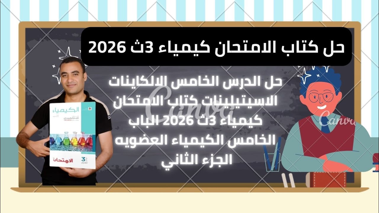 حل الدرس الخامس الالكاينات الاسيتيلينات كتاب الامتحان كيمياء 3ث 2026 الباب الخامس الكيمياء العضويه
