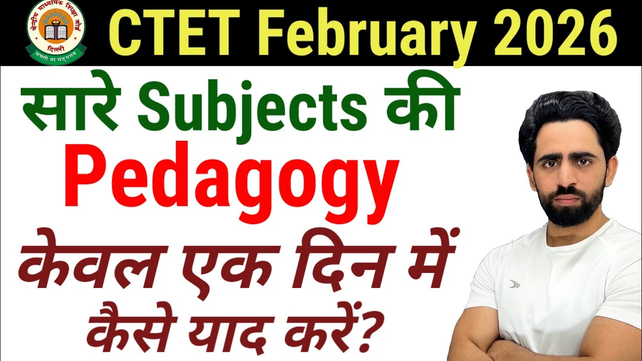CTET 2026 Feb - सारे Subjects को Pedagogy केवल 1 दिन में कैसे याद करें | रामबाण इलाज | preparation