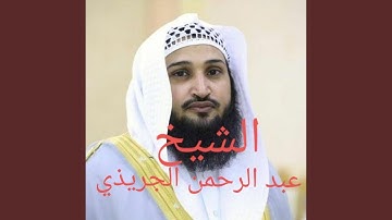سورة المؤمنون كاملة بصوت الشيخ عبد الرحمن الجريذي