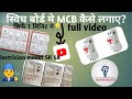Switch Board me MCB kaise lagaye || स्विचबोर्ड में MCB कैसे लगाएII#youtubeshorts#youtube#sorts #ele 