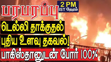 டெல்லி தாக்குதல் புதிய உளவு தகவல்! பாகிஸ்தானுடன் போர் 100%  | Defense news in Tamil YouTube Channel