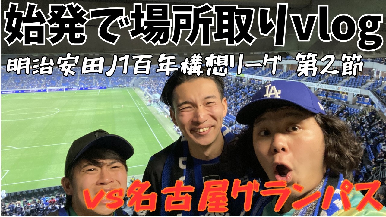 【ホーム開幕】始発で席取りのはずがまさかの！？とても悔しかった第2節vs名古屋グランパス　#jリーグ #ガンバ大阪 #名古屋グランパス