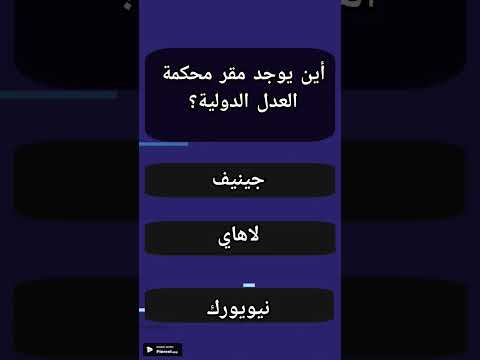 أين يوجد مقر محكمة العدل الدولية