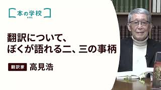 「翻訳について、ぼくが語れる二、三の事柄」：講師・高見浩さん|新潮社 本の学校