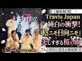 【伝説のフルサイズ】Travis JapanがCDTVで魅せた純白の衝撃！七五三掛龍也主演ドラマ主題歌『陰ニモ日向ニモ』と美しすぎる桜の雨に隠された7人の覚悟と進化を徹底解剖