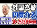 高橋洋一「連休中の外国為替市場で円が急騰」「アメリカ軍がホルムズ海峡周辺でイラン石油船2隻を攻撃」「財務省が私立大学250校を削減する案を公表」「新型AI『ミュトス』サイバー攻撃警戒」5月11日
