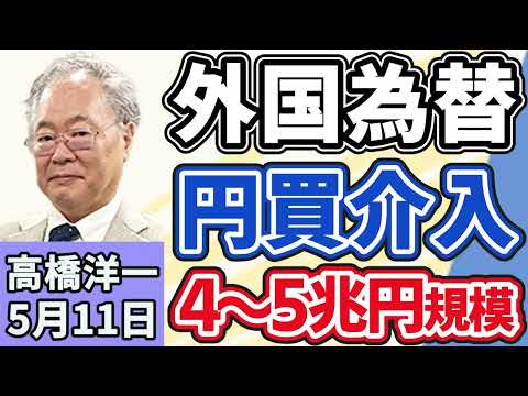 高橋洋一「連休中の外国為替市場で円が急騰」「アメリカ軍がホルムズ海峡周辺でイラン石油船２隻を攻撃」「財務省が私立大学２５０校を削減する案を公表」「新型ＡＩ『ミュトス』サイバー攻撃警戒」５月１１日