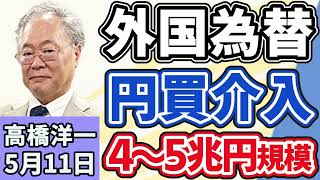 高橋洋一「連休中の外国為替市場で円が急騰」「アメリカ軍がホルムズ海峡周辺でイラン石油船２隻を攻撃」「財務省が私立大学２５０校を削減する案を公表」「新型ＡＩ『ミュトス』サイバー攻撃警戒」５月１１日