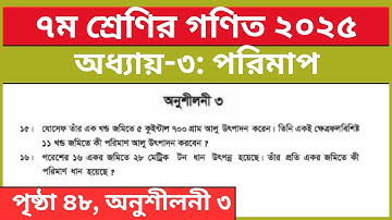 ৭ম শ্রেণির গণিত ৩য় অধ্যায় পরিমাপ অনুশীলনী ৩ এর ১৫নং ১৬নং | Class 7 Math Chapter 3 Page 48 Solution