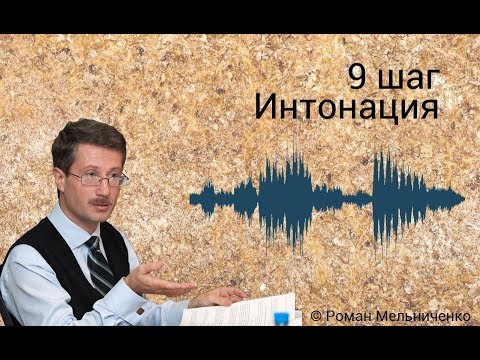 9 шаг Интонация